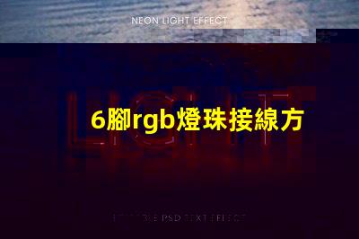 6腳rgb燈珠接線方法 LED燈珠怎么接線